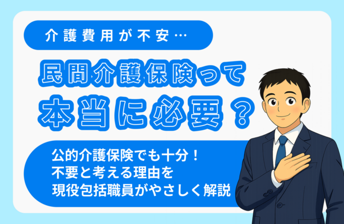 介護の不安で悩んでいませんか？ 民間介護保険はほとんどの人に不要な「本当の理由！」