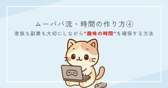 ムーパパ流・時間の作り方④｜家族も副業も大切にしながら“趣味の時間”を確保する方法