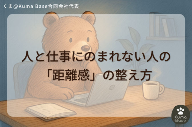人と仕事にのまれない人の「距離感」の整え方