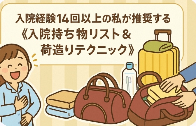 入院経験14回以上の私が推奨する《入院持ち物リスト＆荷造りテクニック》