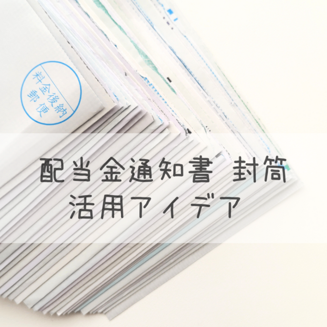 配当金通知書の封筒を活用しよう【アイデア４選】