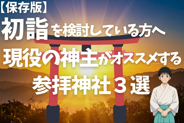 【保存版】初詣を検討している方へ 現役の神主がオススメする参拝神社３選