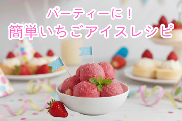 🎄おうちのパーティーで節約♡いちごアイスのレシピ🍓✨