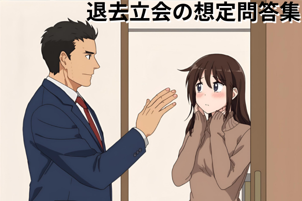 退去立会　問答集