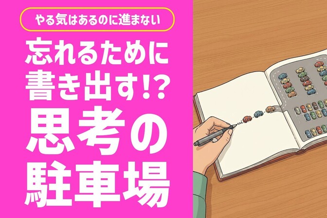 「忘れるために書く」やる気はあるのに動けない。そんな悩みを解決する『思考の駐車場』の話。