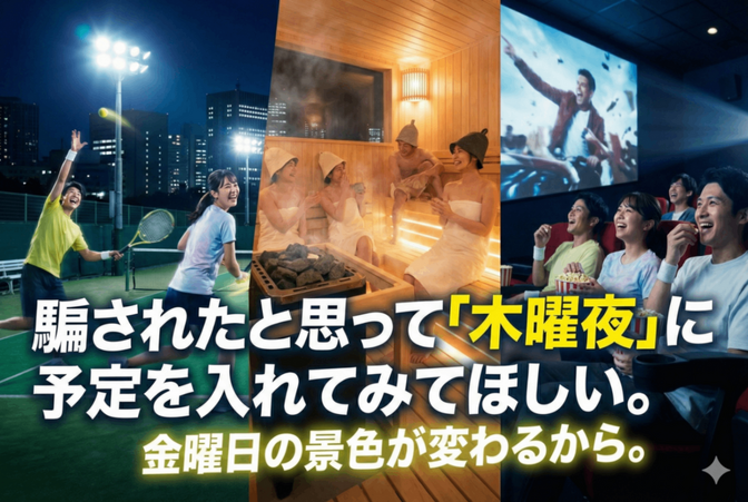 騙されたと思って「木曜夜」に予定を入れてみてほしい。金曜日の景色が変わるから。