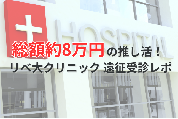 【胃・大腸カメラ同時受診！】費用・痛み・前日の食事ミスまで全て公開｜inリベ大クリニック大阪院