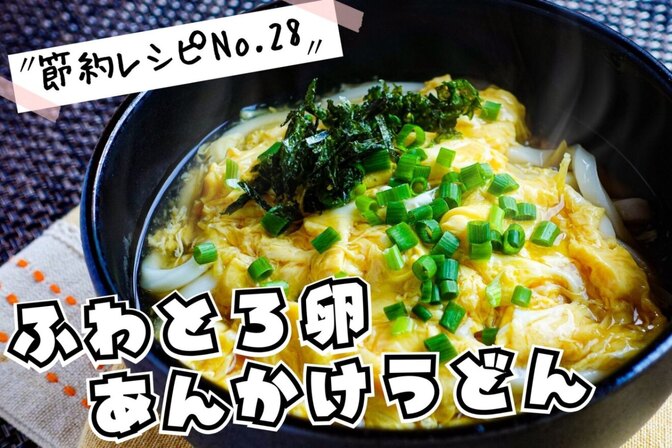 簡単10分！ふわとろ卵あんかけうどん（節約レシピNo.28）