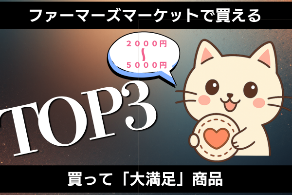 【2000~5000円】ファーマーズマーケットで買ってよかった商品を独断と偏見で紹介