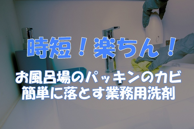【時短術】お風呂場のパッキンのカビを簡単に落とせるアイテムを紹介