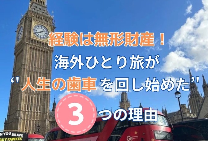 《経験は最強の無形資産》海外ひとり旅が“人生の歯車を回し始めた”3つの理由