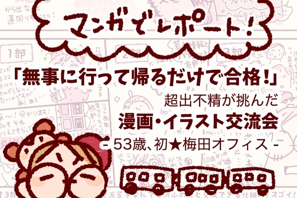 53歳の挑戦！初めてのリベ公式オフ会「漫画・イラスト交流会」に参加して気づいた大切なこと