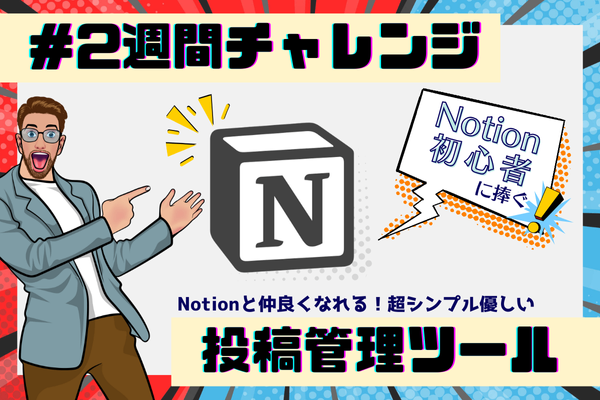 【#2週間チャレンジ 投稿管理ツール】Notionで賢く便利にチャレンジ挑戦🦁