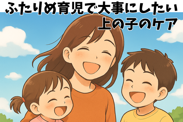 ふたりめ育児で大事にしたい、上の子の心のケア