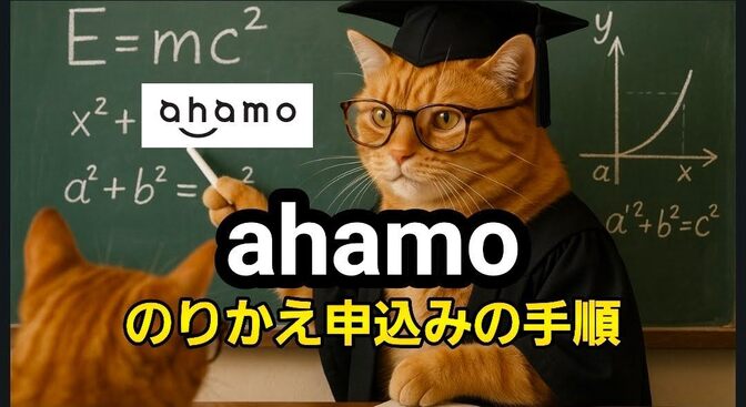 【実際に手続きしてみた】ahamoへの乗り換え手続きを分かりやすく解説【意外とカンタン！】