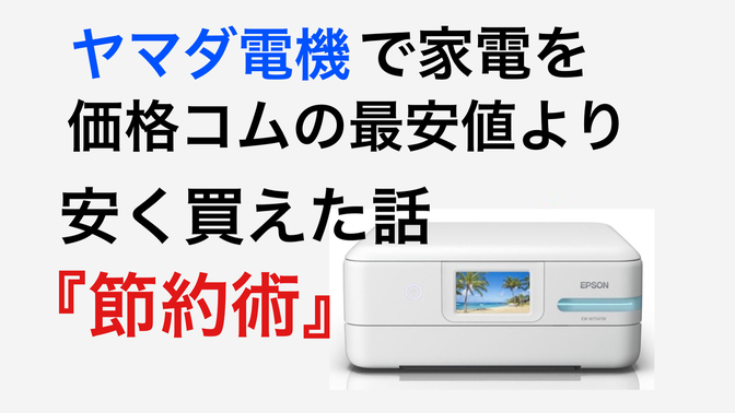 【節約術】高価な家電をヤマダ電機で価格コムの最安値より安く買えた話
