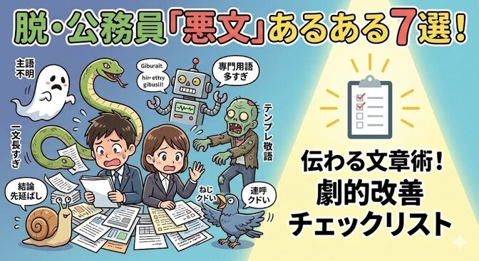 【若手公務員へ】「何が言いたいかわからない」と言わせない！脱・悪文のチェックポイント7選