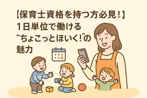 【保育士資格を持つ方必見！】1日単位で働ける“ちょこっとほいく！”の魅力