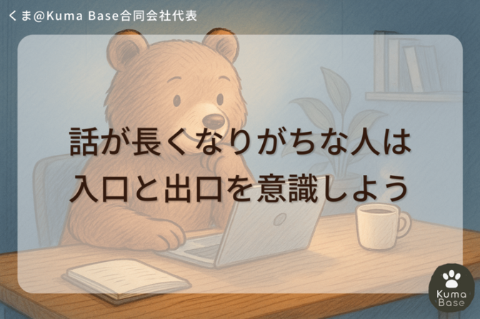 話が長くなりがちな人は、入口と出口を意識しよう