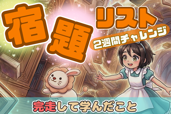 みんなと一緒なら続けられる！宿題リスト2週間チャレンジの学び🐰