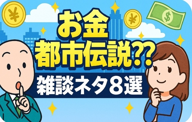 お金の都市伝説?! 雑談ネタ8選