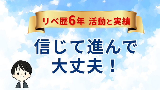 【リベ歴6年】5つの力を育てたら人生が変わった話（世帯年収+700万＆副業月5万）