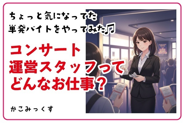 ちょっと気になってた単発バイトをやってみた【コンサート運営スタッフ】