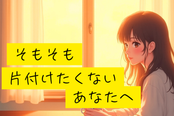 きっと💕世界一🌎やさしい片付け術②そもそも片付け嫌や❣️