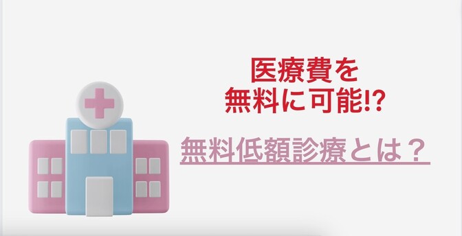医療費を無料に可能!?　無料低額診療とは？