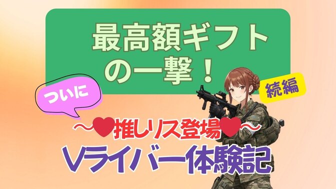 【続編】Vライバーのリアル体験記❤︎  〜ギフト最高額🎁推しリスの一撃〜