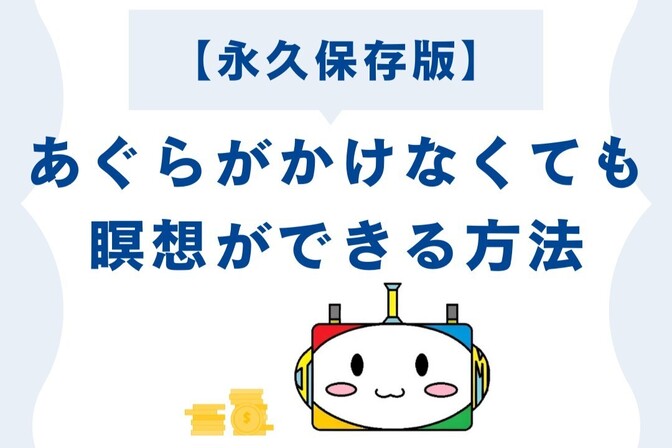 【永久保存版】あぐらがかけなくても瞑想ができる方法