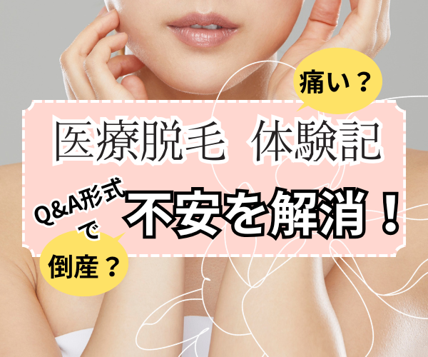 【痛い？】永久脱毛やってみた！不安に答える体験談Q&A【倒産する？】