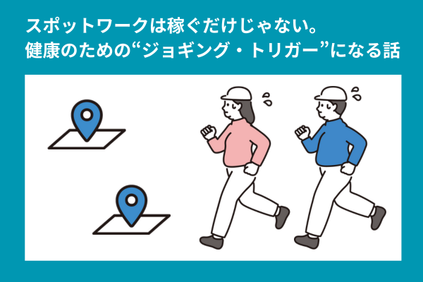 スポットワークは稼ぐだけじゃない。60代の健康を支える“ジョギング・トリガー”になる話