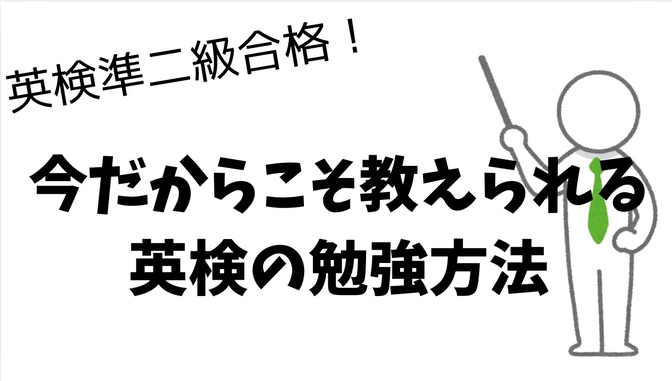 英検準二級合格！私が教える英検の勉強のやり方