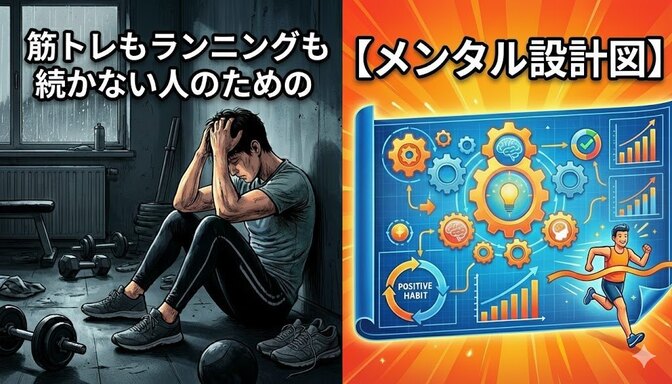 筋トレもランニングも続かない人のための「メンタル設計図」