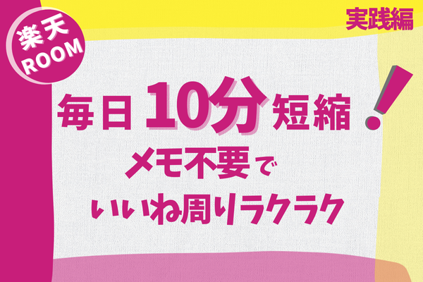 毎日10分短縮！楽天ROOMいいね周りの時短術【実践編】