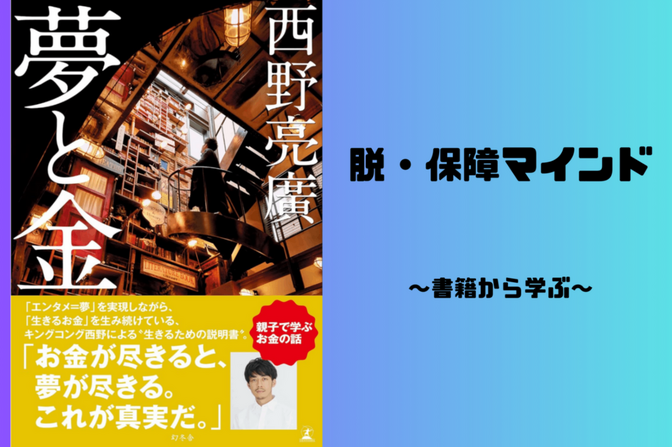 【脱・保障マインド！】書籍から学ぶ〜西野亮廣著『夢と金』編〜