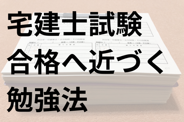 【宅建士試験】　合格へ近づく勉強法