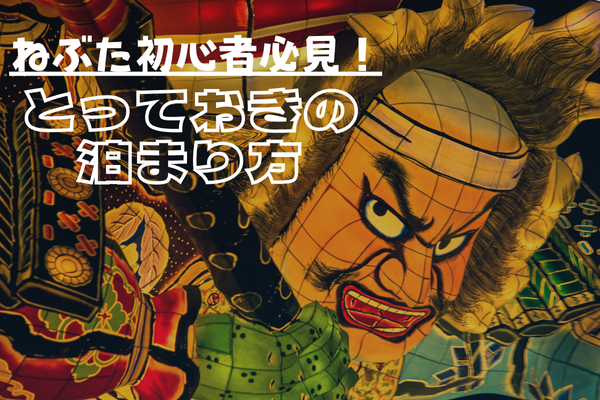 ねぶた初心者必見！青森で宿が取れない時のとっておきの泊まり方