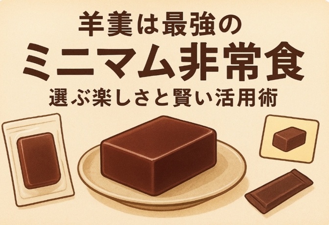 羊羹は最強の“ミニマム非常食”。選ぶ楽しさと賢い活用術