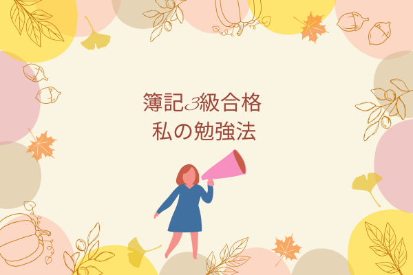 【簿記3級】これまで全く簿記をやったことがない私でも合格できた！