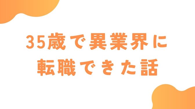 35歳で異業界に転職できた話