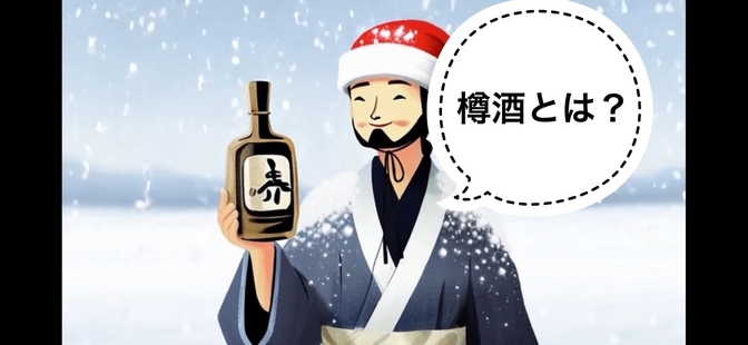 【日本酒】樽酒とは？🪵