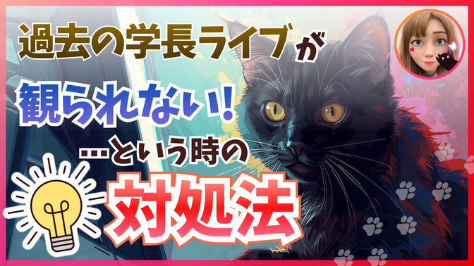 【YouTube】過去のライブを見る方法