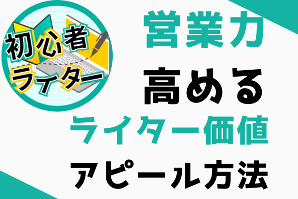 例文あり！実績0のライターが価値をアピールする方法【営業力を高める⑧】