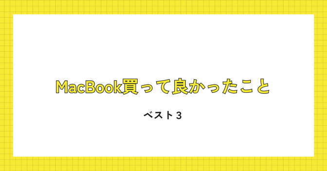 【体験談】MacBook Air（M2）を買ってよかったこと ベスト3