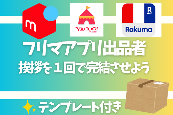 フリマアプリ出品者の負担を軽減！挨拶を１回で済ませる方法〜メルカリ、Yahoo!フリマ、ラクマ向け〜