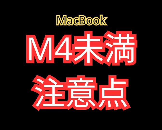 「M1なら大丈夫」は落とし穴？
