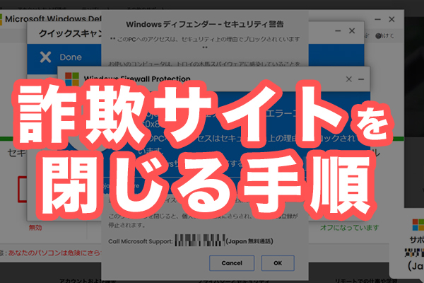 詐欺サイトを閉じる手順