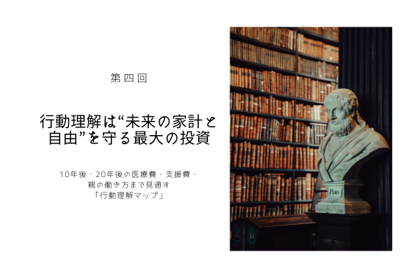 【第4回】 行動理解は“未来の家計と自由”を守る最大の投資
